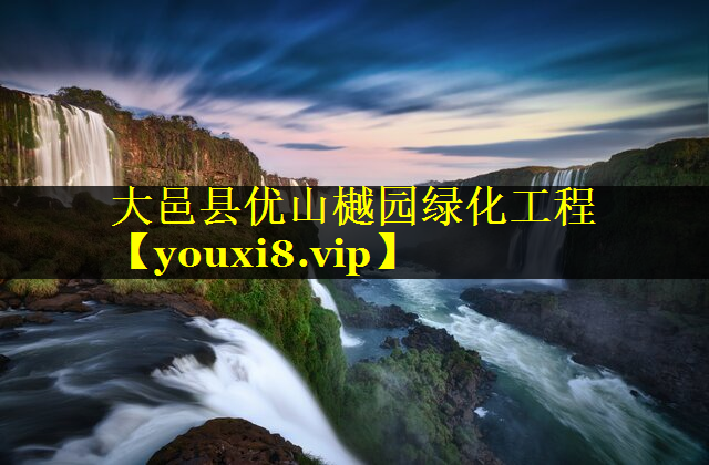 大邑县优山樾园绿化工程