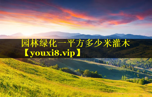 园林绿化一平方多少米灌木