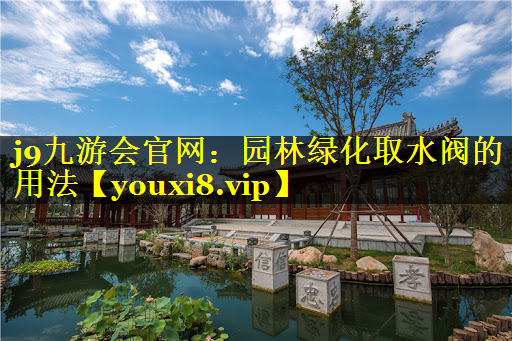 园林绿化取水阀的用法