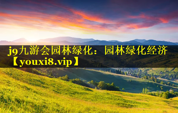 园林绿化经济