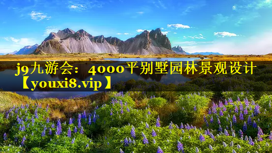 4000平别墅园林景观设计