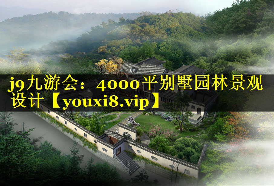 4000平别墅园林景观设计
