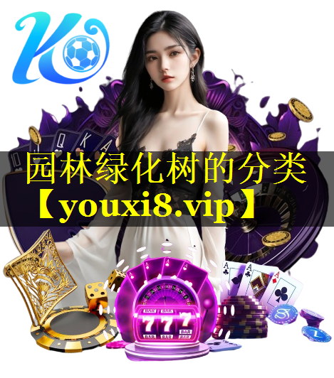 园林绿化树的分类