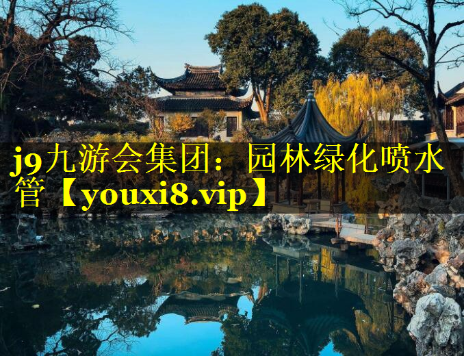 园林绿化喷水管