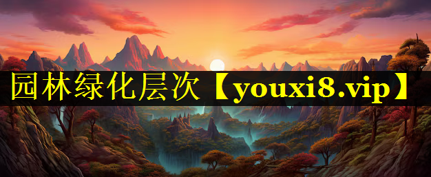 园林绿化层次