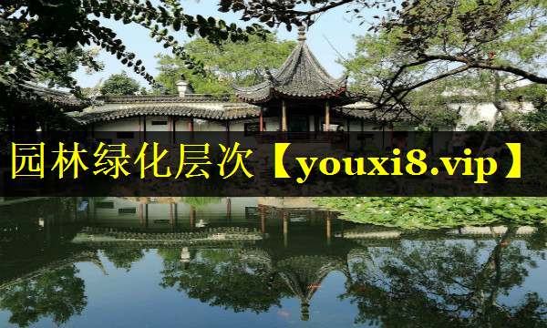 园林绿化层次