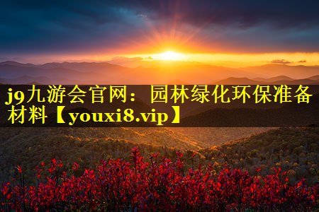 园林绿化环保准备材料