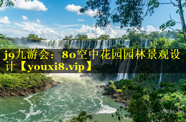 80空中花园园林景观设计