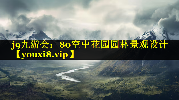 80空中花园园林景观设计