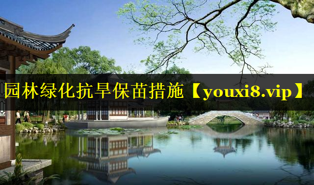 园林绿化抗旱保苗措施