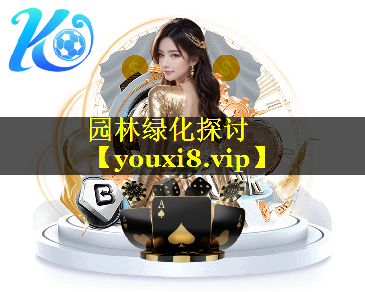 园林绿化探讨