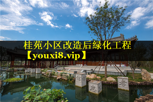 桂苑小区改造后绿化工程