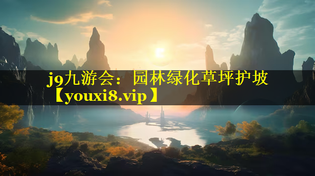 园林绿化草坪护坡