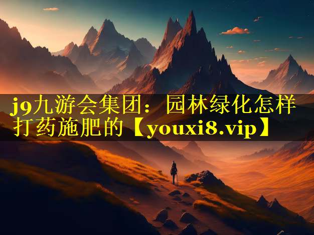 园林绿化怎样打药施肥的