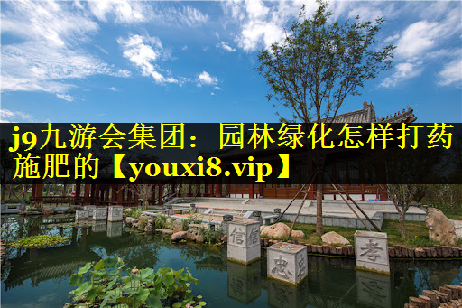 园林绿化怎样打药施肥的