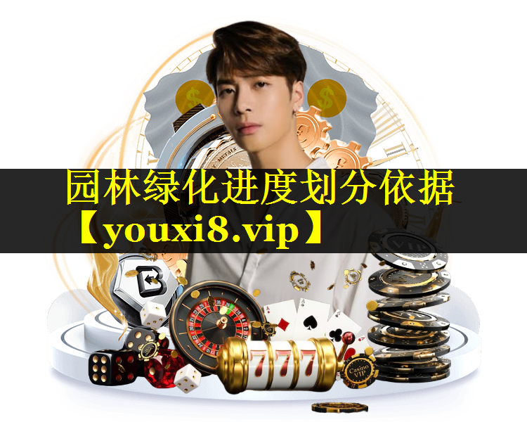 园林绿化进度划分依据