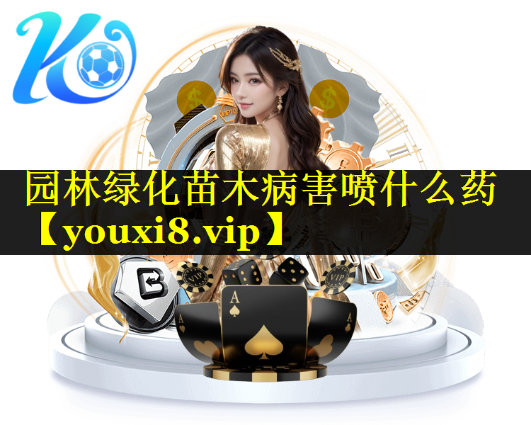 园林绿化苗木病害喷什么药