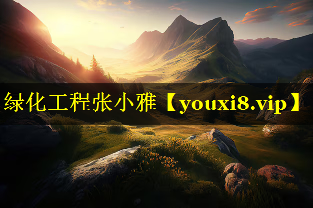 绿化工程张小雅