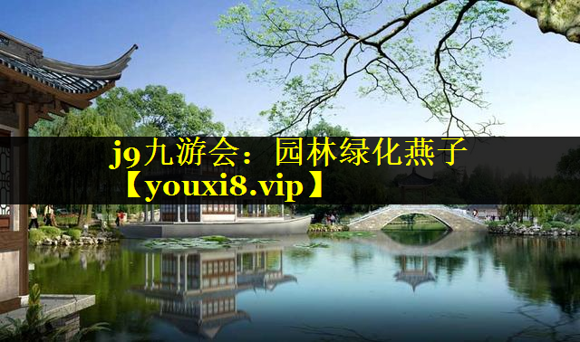 园林绿化燕子