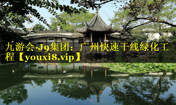 广州快速干线绿化工程