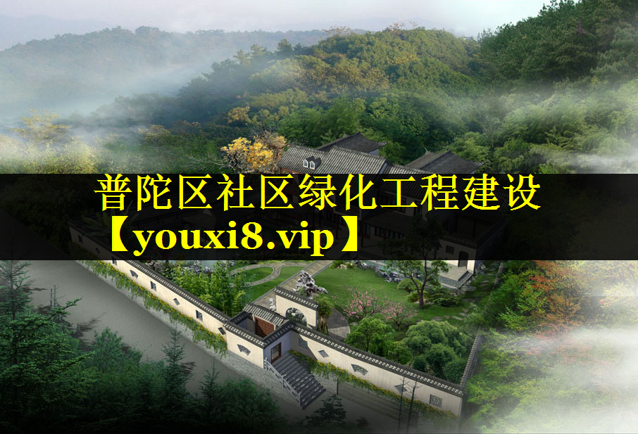 普陀区社区绿化工程建设
