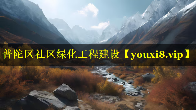 普陀区社区绿化工程建设
