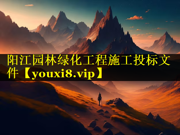 阳江园林绿化工程施工投标文件