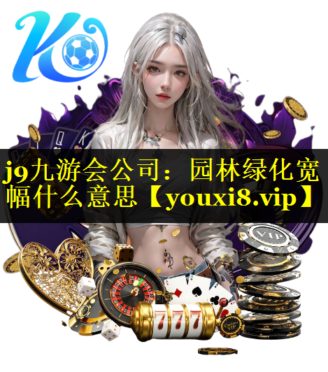 园林绿化宽幅什么意思