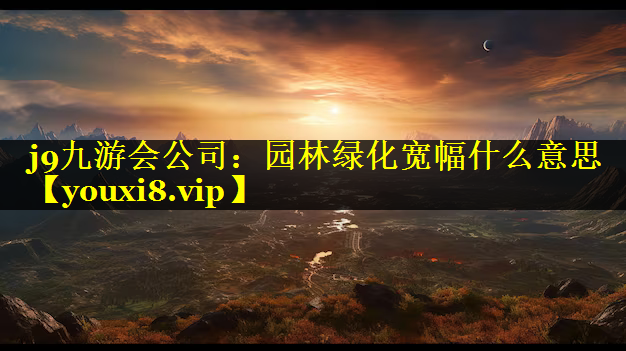 园林绿化宽幅什么意思