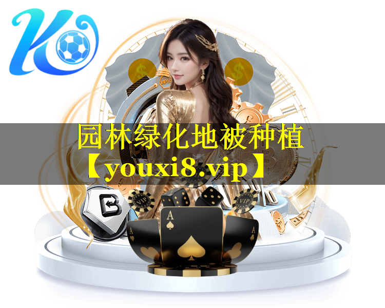 园林绿化地被种植