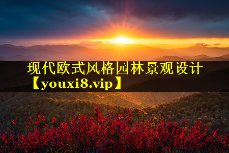 现代欧式风格园林景观设计