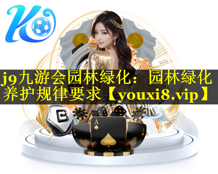 园林绿化养护规律要求