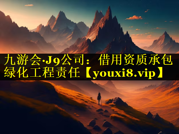 借用资质承包绿化工程责任