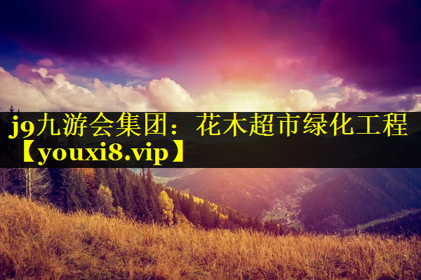 花木超市绿化工程