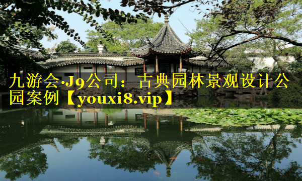 古典园林景观设计公园案例