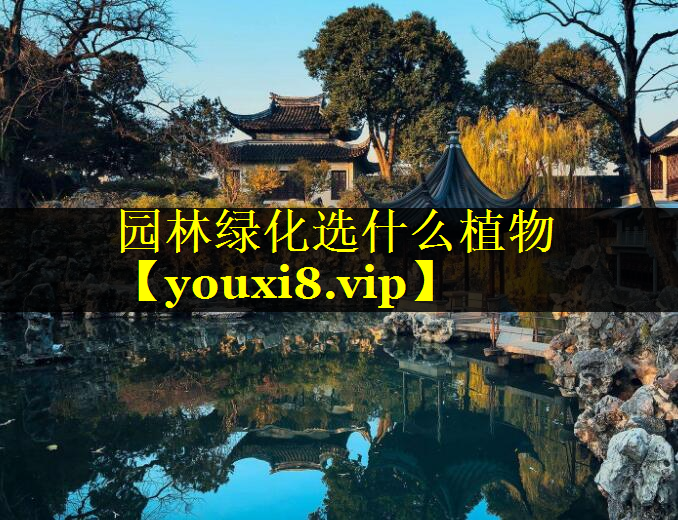 园林绿化选什么植物