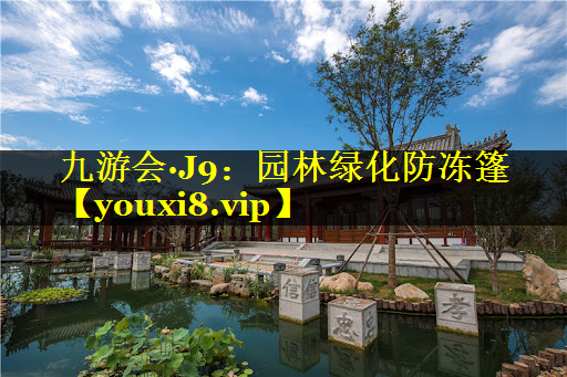 园林绿化防冻篷