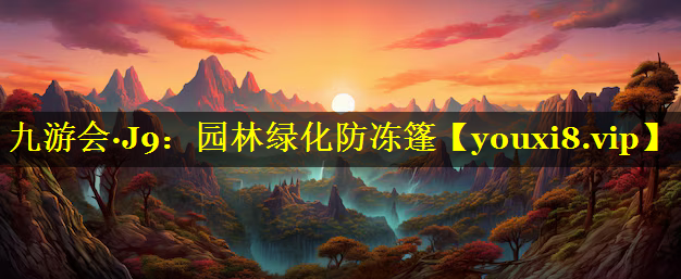 园林绿化防冻篷