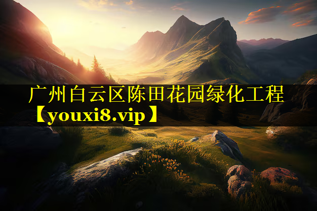 广州白云区陈田花园绿化工程