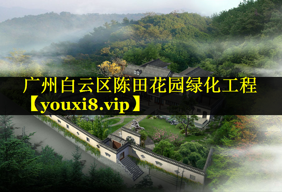 广州白云区陈田花园绿化工程