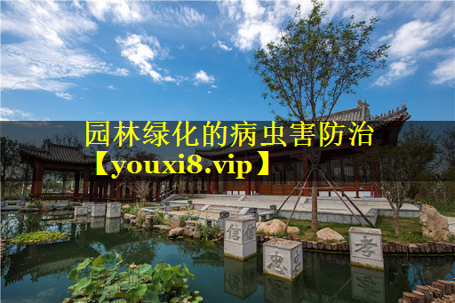 园林绿化的病虫害防治
