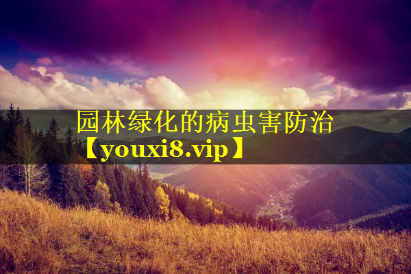 园林绿化的病虫害防治