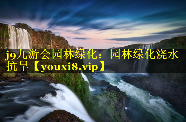 园林绿化浇水抗旱