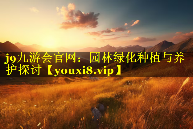园林绿化种植与养护探讨