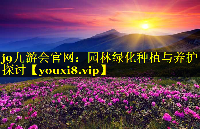 园林绿化种植与养护探讨