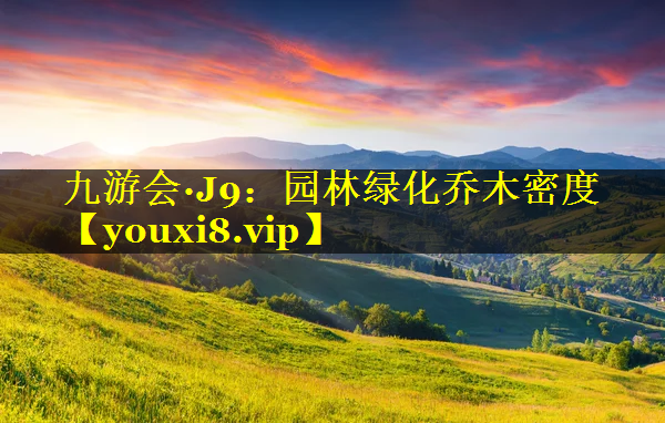 园林绿化乔木密度