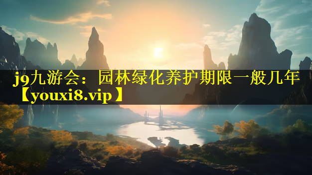园林绿化养护期限一般几年