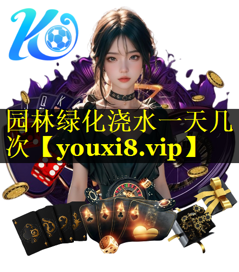 园林绿化浇水一天几次