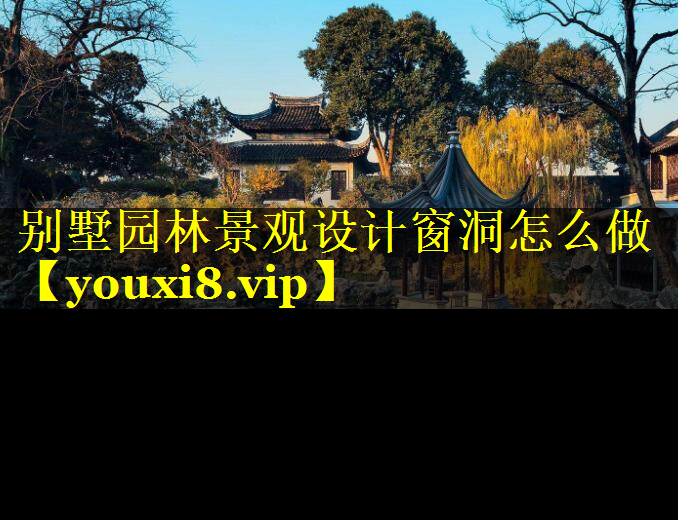 别墅园林景观设计窗洞怎么做