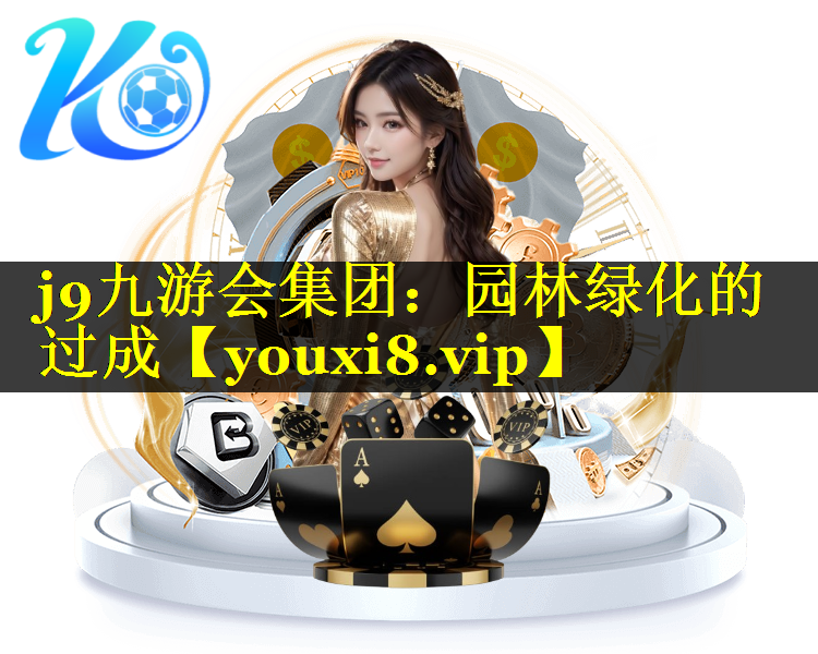园林绿化的过成